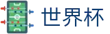 FIFA世界杯线上官方网站_中文实况赛程与购彩